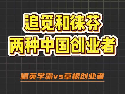 追觅和徕芬 两种中国创业者 #热点 #创业者 #吹风机 #电机 #技术突围