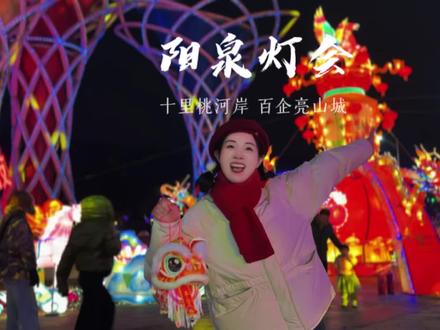 元宵节怎么可能在哪过都一样?不信你来山西阳泉!在桃河北岸绵延十公里的免费灯会,花灯璀璨,好逛好拍好看。还有民俗表演、无人机震撼升空、大型烟花秀#这个春节来山西过年值了 #阳泉桃河灯会 #云游阳泉体验官 #元宵节赏花灯 @阳泉文旅