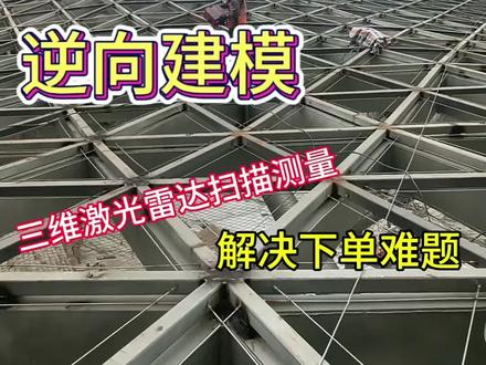 双曲面弧形玻璃幕墙激光雷达测量建模放样下单 这个是高铁站的双曲面玻璃顶棚钢结构,现在整个钢结构已经焊接结束到了玻璃尺寸提取下单生产的环节了,现在提取尺寸的时候遇到了难题,由于现场的玻璃龙骨在定点放线和安装施工过程中存在着一定的偏差,导致不能按照原设计图纸进行生产加工,这个把玻璃厂家刘总急坏了,如果现场测量的话,整个4800多块的三角棉玻璃这样凉到猴年马月了,通过线上找到我们,邀请我们使用3d激光雷达扫描逆向建模技术来解决这个曲面玻璃的测量建模放样下单难题,我们使用三维激光雷达现场360度抓取曲面钢架龙骨的三维空间坐标数据,生成1比1的点位模型,在这个模型之上做出符合现场钢架的双曲面玻璃三维数字模型,模型上承载着玻璃厂家生产加工所需要的数据提取出来进行生产加工#曲面玻璃幕墙怎么快速测量放样? #双曲面玻璃幕墙测量方法 #双曲面弧形玻璃幕墙龙骨快速测量方法视频 #怎么测量双曲面玻璃龙骨尺寸? #如何测量双曲面玻璃幕墙龙骨 @双曲弧形氟碳冲孔铝单板生产厂家(润盈) @铝单板廊架雨棚幕墙景观挡土墙厂家(润盈) @氟碳冲孔铝单板生产厂家价格(润盈)