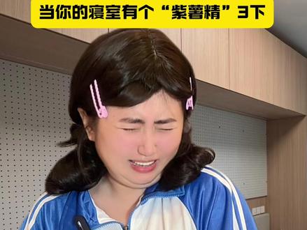 当你的寝室有个“紫薯精”3下#紫薯精 #剧情 #一人分饰多角 #周小闹 #金小觉 (剧情需要 无不良导向)