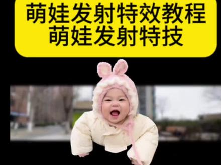 萌娃发射特技教程来了 萌娃发射特技教程#萌娃发射特技 #剪映 #视频剪辑教程 #萌娃冲出屏幕教程 #萌娃发射特效教程 超好玩的萌娃发射特效制作教程来啦 萌娃发射教程视频 小孩扔出屏幕特效AI接孩转场 萌娃Ai特效教程 萌娃特效模版 Ai接孩转场模版 生孩子就是拿来玩儿的 ai接娃特效教程 孩子起飞特效 孩子飞起来了 生孩子就是拿来玩儿的ai接娃特效 扔孩子起飞 ai接孩转场 ai接孩转场特效教程 孩子的搞笑瞬间 人类幼崽 带娃日常 接小孩转场特效教程 萌娃发射特技 萌娃发射教程 萌发发射怎么剪辑 萌娃发射特技特效教程 萌娃发射特技怎么拍 萌娃扔出制作教程 萌娃发射特技拍摄手法 萌娃发射特技转场推荐 萌娃发射特技bgm 萌娃扔东西原视频 萌娃发射玩法 萌娃发射搞笑视频 宝宝慢镜头视频 ai接孩转场