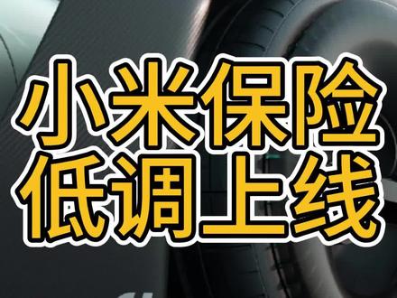 小米上线车险业务 #小米 #小米su7 #小米保险