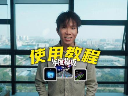 年度回顾模板使用教程! #教程 #抖音热点记忆2025 #AE模板 #2025年度回顾