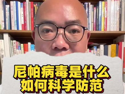 尼帕病毒是什么?如何科学防范 #新年囤点专业货 #春节世界观察 #抖出健康知识宝藏 #医学科普 #健康知识