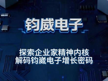 钧崴电子 探索企业家精神内核 解码钧崴电子增长密码