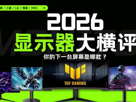 【2026显示器大横评,哪款才是真香王?含华硕、三星、LG、微星、HKC显示器推荐-#电竞显示器 #游戏显示器 #电竞显示器推荐 #游戏显示器推荐