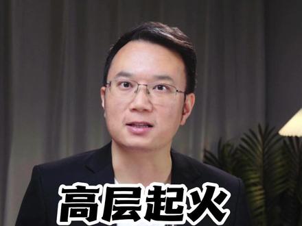 高层火灾,如何逃生? #热点新闻事件 #媒体精选计划 #香港火灾 #火灾逃生