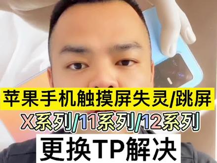 苹果手机触摸屏失灵/跳屏怎么办?更换TP解决!#手机爆屏修复 #@DOU+小助手 @抖音小助手
