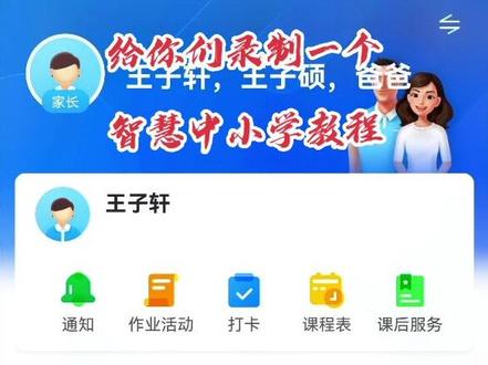 想弄智慧中小学家长的必须是两个手机号,一个手机号注册孩子,一个手机号注册家长,注册好的家长扫孩子的码关联孩子,孩子扫老师给的码入班级群,就等老师同意就行了#原创 #今日分享