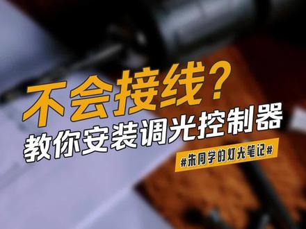 调光控制器的安装方法演示