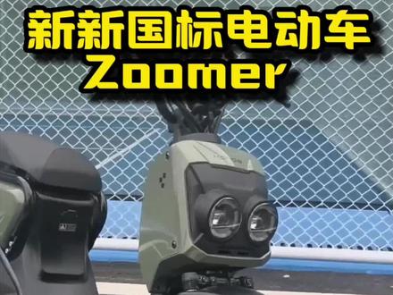 如果说玩乐性好的车!真的非祖玛莫属了!
而且新新国标也不担心被叔叔拿走😆通勤也是不错🙄!
#Answerstudio #电自推荐
#zoomer电自
#zoomer换装出行