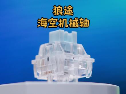 一颗6毛的狼途海空机械轴,喜欢光污染客制化可以试试#客制化键盘 #机械键盘 #游戏外设 #轴体 #狼途海空轴