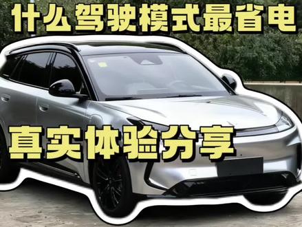 极狐T1哪个驾驶模式最好用, 我个人最喜欢个性化和舒适,除去极致节能,哪个最省电,来评论区讨论一下吧#新能源 #每天一个用车知识 #用车技巧 #极狐T1