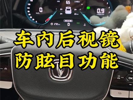 长安逸动,车内后视镜有防眩目功能,可以防止晚上远光灯刺眼的,你有使用过防眩目功能吗? #逸动plus #逸动 #每天一个用车知识 #汽车知识