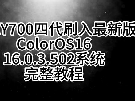 联想Y700四代刷入最新版C16系统(16.0.3.502) 联想Y700四代刷入最新版C16系统(16.0.3.502),附带免解锁镜像#联想Y700 #移植系统 #ColorOS16 #一加Pad2Pro