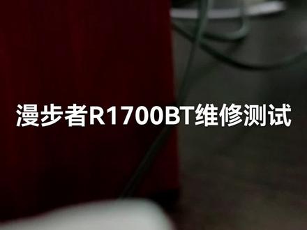 专业漫步者音箱维修,tb搜索店铺: 大众电子 即可联系我们。