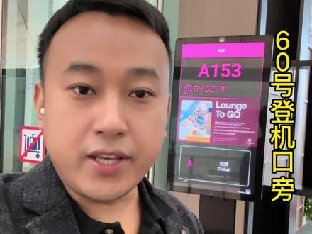 香港机场环亚机场贵宾室(60号登机口)测评
这次通过信用卡权益兑换的,人多的话可以让我们公司代定,选一个离登机口最近的贵宾室。如果从安检区域走过来,这个贵宾室其实有点远,建议提前规划好。
环境感受 ✈️
贵宾室的环境很不错,就餐的基本都是老外,服务员以南亚人为主。整个空间相对安静,适合短时间放松。
设施:除了用餐和休息区,还有自带的公共厕所。不过椅子不是特别舒适,想要躺平的建议吃完饭出去找机场的躺椅(虽然不多)。
付费淋浴间:干净整洁,洗发水、沐浴露和毛巾一应俱全,不过洗一次要额外收费。
餐食体验 🍽️
贵宾室晚餐餐食总体偏西式,菜品不太符合中国人的口味。
西餐:咖喱土豆鸡肉、沙拉、水果、西式汤。
中餐和晚餐:有现做的鱼蛋粉(听说早餐会更丰富一些)。
酒水:多种免费果汁和酒水,吧台氛围很不错。
总的来说,贵宾室整体环境和服务还可以,但如果没有免费名额,自费的话找我们公司预定性价比很好。
#PlazaPremium贵宾厅 #香港国际机场 #新西兰航空 #香港