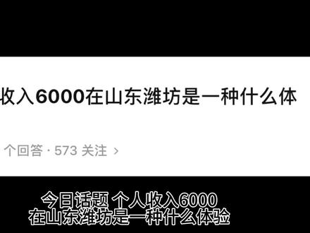 在山东6000的工资算高吗,月底你还能剩下多少钱?#工资 #山东 #一个月工资多少 #收入