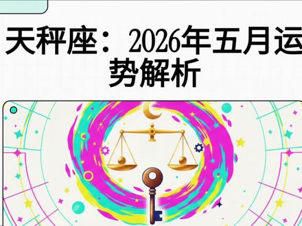 天秤座:2026年5月运势解析 #天秤座#十二星座#星座#逆袭#职场