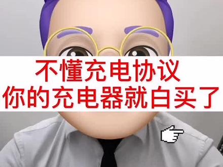 #中国电信#成都#电信营业厅 不懂充电协议,你的充电器就白买了!