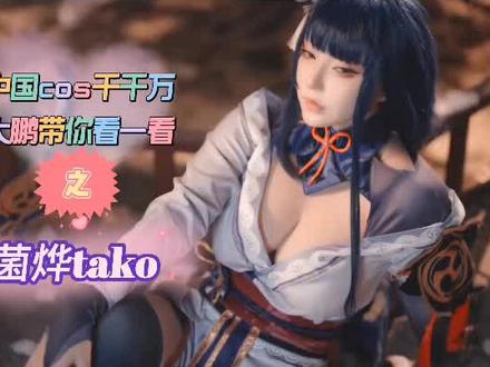 中国cos千千万,大鹏带你看一看。菌烨tako#cosplay #大长腿 #二次元 #小姐姐 #美女