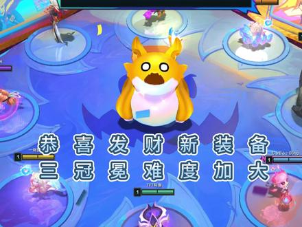 恭喜发财出新装备? #云顶隐秘海域返场 #巨龙狂欢月