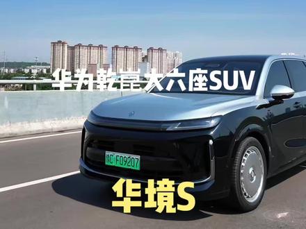 全家出行就选大六座SUV 五月8日华为乾崑大六座SUV上市了—华境S#华为乾崑 #华境S #SUV