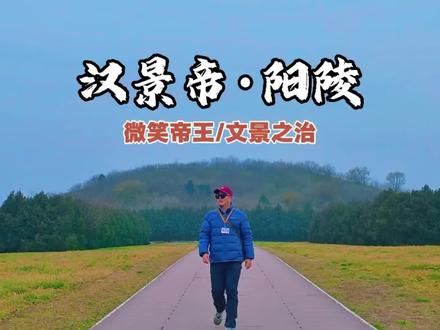 汉景帝阳陵 这里埋着的是文景之治的奠定者,却常被父亲和儿子的光芒所掩盖,微笑帝王汉景帝刘启。#真实生活分享官 #汉景帝阳陵博物院 #旅行推荐官 #西汉历史 #旅游攻略