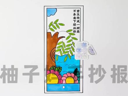 咏柳诗配画书签/咏柳书签/古诗配画书签/诗配画书签/小学生书签/古风书签/春天书签/手绘书签/自制书签/小学生古诗书签,有线稿可打印#咏柳诗配画书签 #古诗书签 #书签 #创意书签手工 #书签定制