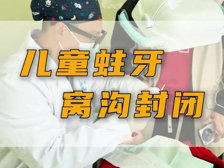 别让蛀牙毁了我们一生中最重要的牙齿!(窝沟封闭的目的就是教会小孩正确的刷牙方式)#真实生活分享计划 #儿童牙科治疗 #窝沟封闭 #儿童口腔问题