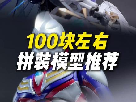100块左右拼装模型推荐:snaa狂暴战锤、布鲁可传奇版迪迦奥特曼#模型推荐#拼装模型#模玩#高达模型