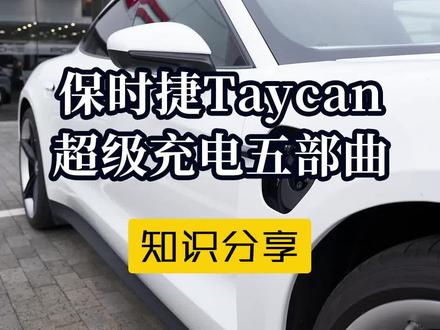 #保时捷#保时捷taycan#用车知识保时捷Taycan超级充电五步曲,刷到了代表喜欢,既然喜欢就先收藏吧~