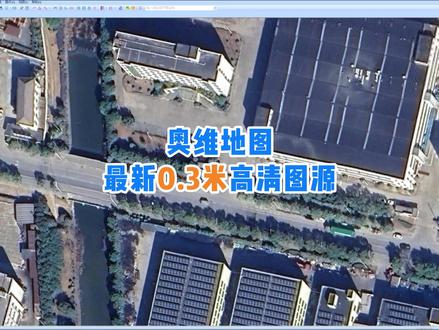 奥维地图最新0.3米高清图源上线,一次性解决图源清晰度低,更新不及时,失效卡顿等图源问题#奥维互动地图 #最新高清图源 #奥维地图2026最新图源 #历史影像 #测绘测量