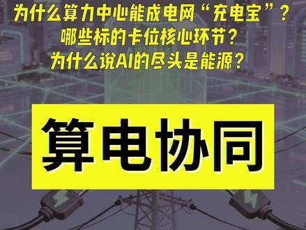 算电协同首入报告,算力中心竟成电网充电宝? 年耗电30亿度的智算中心,未来不但不拉垮电网,还能反向赚钱?“算电协同”首次写入政府工作报告,产业链六大核心标的浮出水面。#算电协同 #AI算力 #新基建 #政府工作报告 #豫能控股