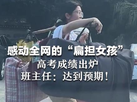 感动全网的“扁担女孩” 高考成绩出炉 班主任:达到预期!