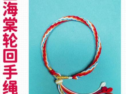 大鱼海棠轮回手绳的编法~轮回手绳的编法~#绳结教程 #爱生活爱编织