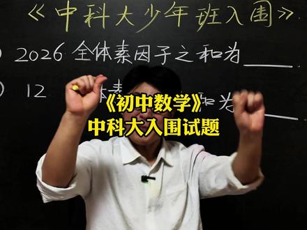 《挑战中科大入围题》 初中数学压轴题,中考易错题,竞赛题,这些题你能做出来吗?#数学思维 #数学压轴题 #数学竞赛题 #初中数学