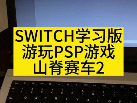 SWITCH学习版游玩PSP山脊赛车2方案分享/SWITCH大气层虚拟系统30G可以拿来装游戏#Switch #Switch折腾 #任天堂switch #索尼psp游戏机 #山脊赛车2 @DOU+小助手 @抖音