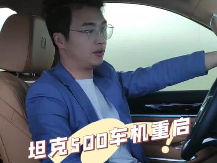 #坦克500 #越山海探极致 #建国汽车 #e起趣玩 #e起玩转双十一 @坦克SUV 坦克500车机重启