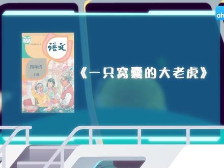 四年级上册语文 19 一只窝囊的大老虎 四年级上册课文朗诵、讲解,动画版,用于预习复习。 小学语文预习 。#小学语文预习复习 #课文动画 #二年级语文 #课文朗读 #期末复习