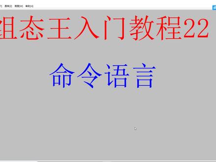 组态王入门教程22-(命令语言) #组态王教程 #组态王视频 #上位机软件编程 #电气自动化技术 #编程