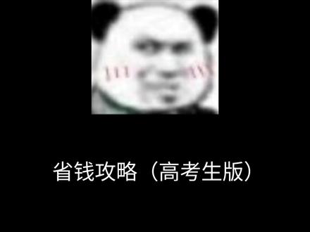 高考生必看福利教程#京东校园#高考生省钱攻略#学生党好物推荐