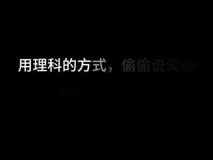 用理科的方式,偷偷说爱你 #数学 #爱心 #心形函数
