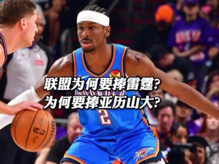 联盟为何要捧亚历山大,为什么要捧雷霆?#nba #nba季后赛 #雷霆 #亚历山大