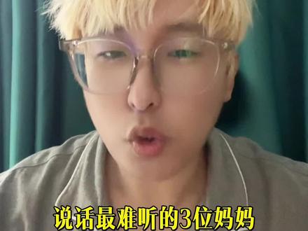 什么星座的妈妈说话最难听 #星座 #孩子 #父母 #内容太过真实 #育儿