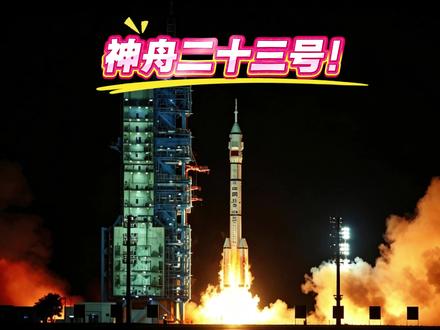 点火!神舟二十三号载人飞船发射成功,厉害了我的国! 刚刚,神舟二十三号发射圆满成功!首次迎来香港籍航天员,挑战一年太空驻留,为2030年登月探路。中国航天,太提气了!#厉害了我的国 #中国航天 #中国科技 #神舟二十三号