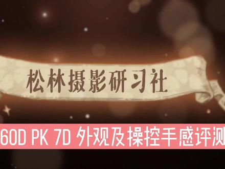 佳能60D PK 7D 外观及操控手感评测 #佳能 #60D #7D #操控手感 #佳能60D #佳能7D