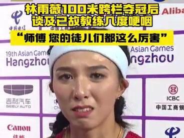 #林雨薇12秒74获得冠军 #杭州亚运会 #林雨薇女子100米栏夺金 #林雨薇谈及已故教练哽咽 姑娘好样的!