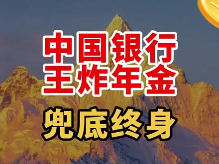 王炸!中银5%利息年金,兜底终身!#年金 #香港保险 #资产配置 #养老金#理财顾问