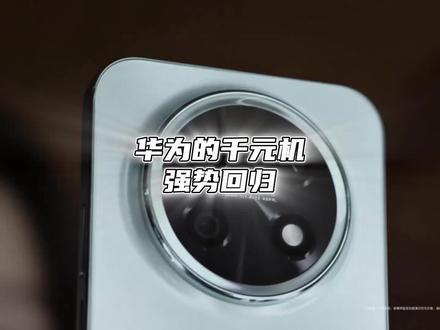 内存涨价,华为的千元机却强势回归了,这就是自研芯片和系统的优势#华为发布会